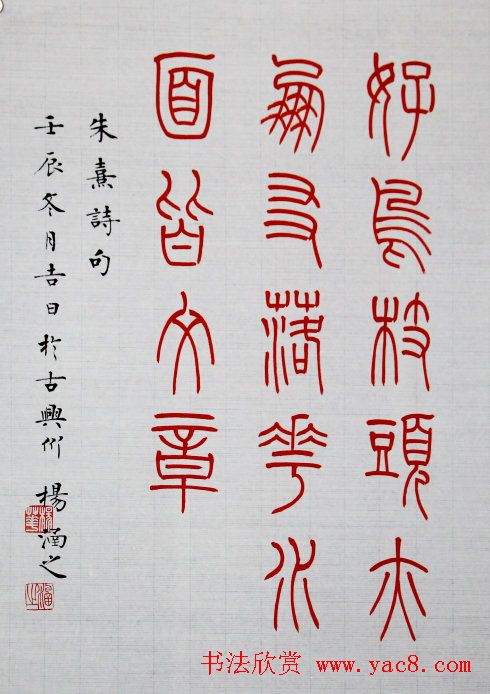 杨涵之楷书篆书作品《古贤名句》