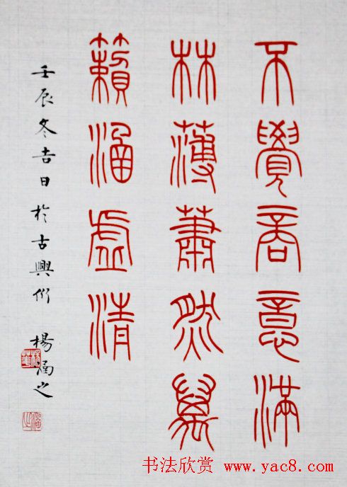 杨涵之楷书篆书作品《古贤名句》