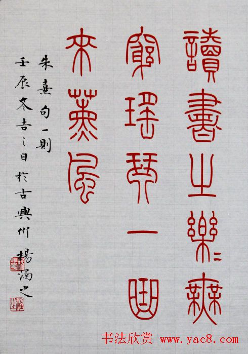 杨涵之楷书篆书作品《古贤名句》