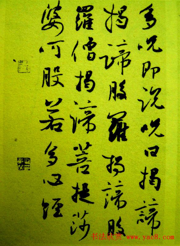 刘京闻行书作品《心经》