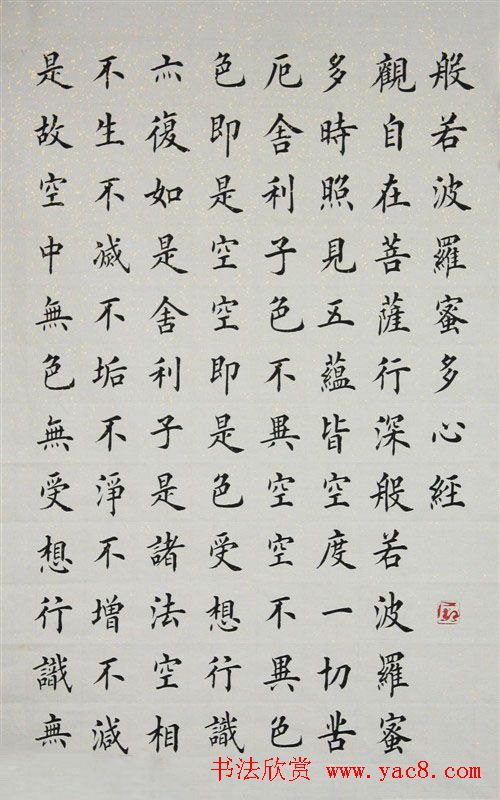 荆霄鹏楷书作品欣赏《心经》