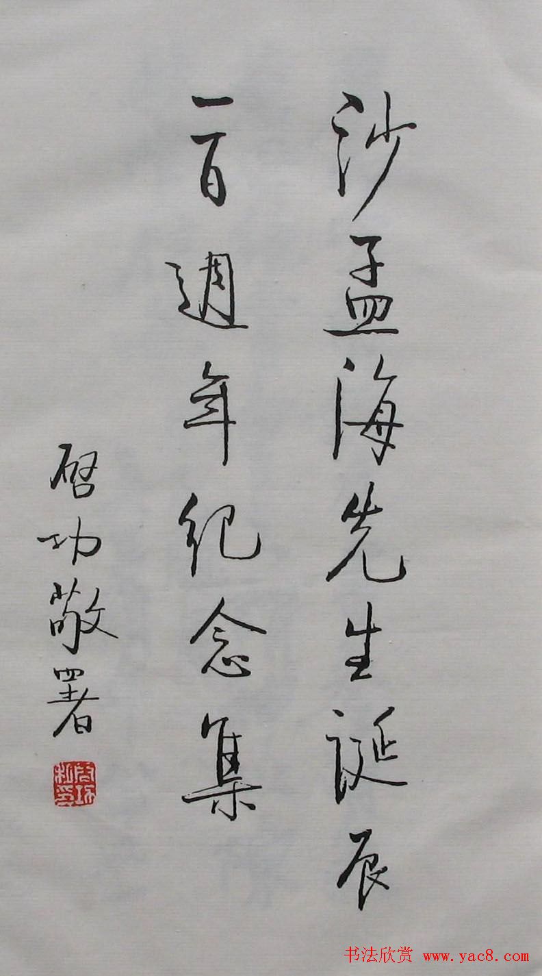 篆刻作品欣赏《沙孟海印谱》