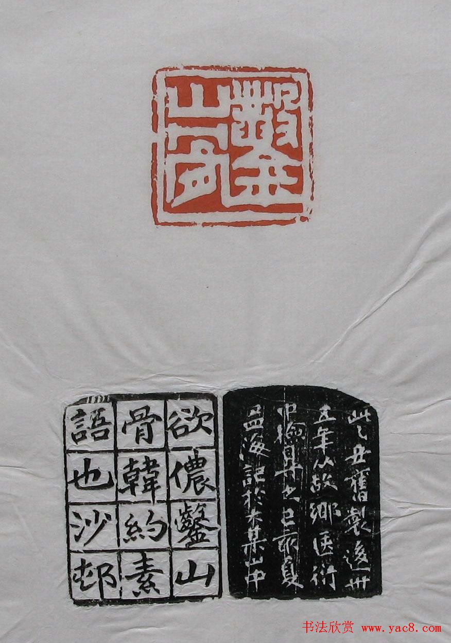 篆刻作品欣赏《沙孟海印谱》