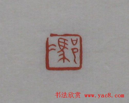 篆刻作品欣赏《沙孟海印谱》