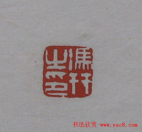 篆刻作品欣赏《沙孟海印谱》