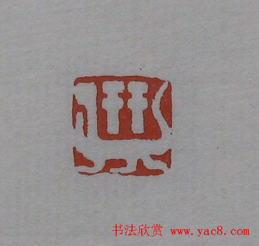 篆刻作品欣赏《沙孟海印谱》