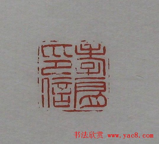 篆刻作品欣赏《沙孟海印谱》