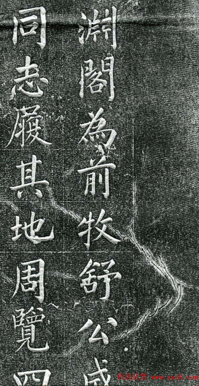 王庭桢楷书《跃渊阁记》拓本