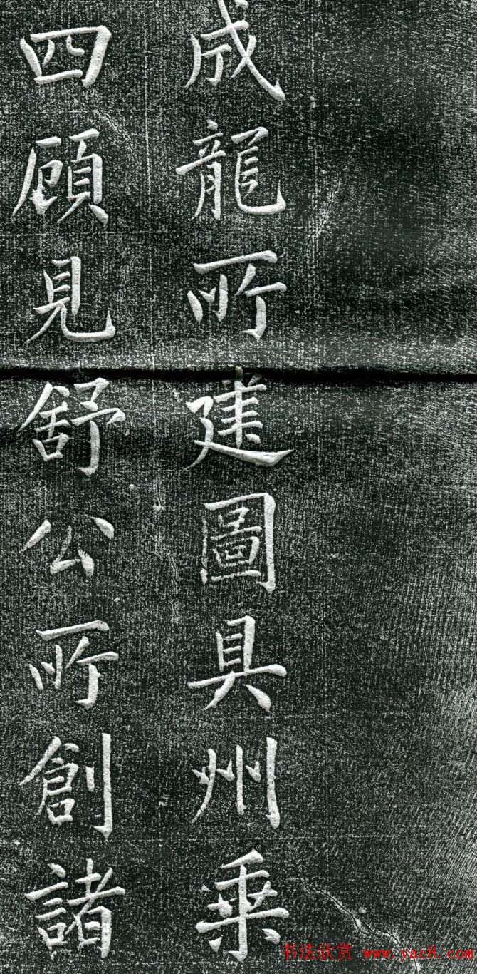 王庭桢楷书《跃渊阁记》拓本