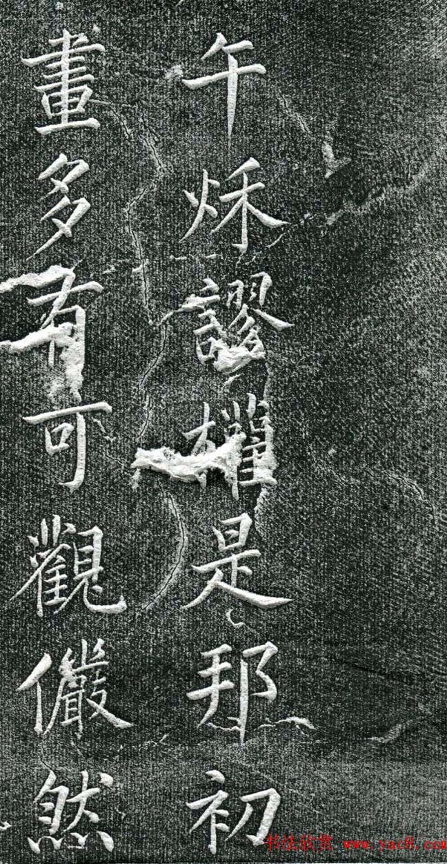 王庭桢楷书《跃渊阁记》拓本