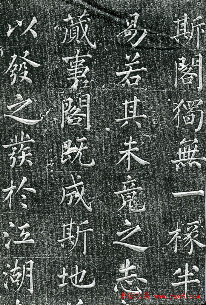 王庭桢楷书《跃渊阁记》拓本