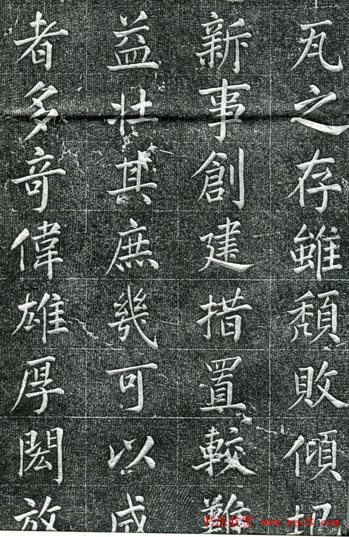 王庭桢楷书《跃渊阁记》拓本