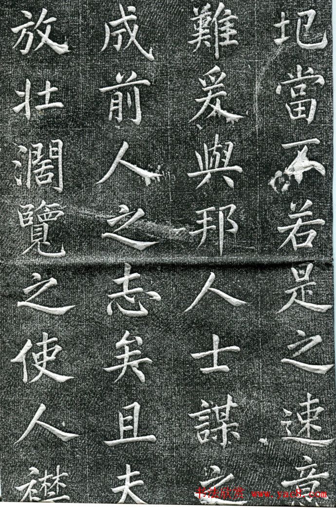 王庭桢楷书《跃渊阁记》拓本