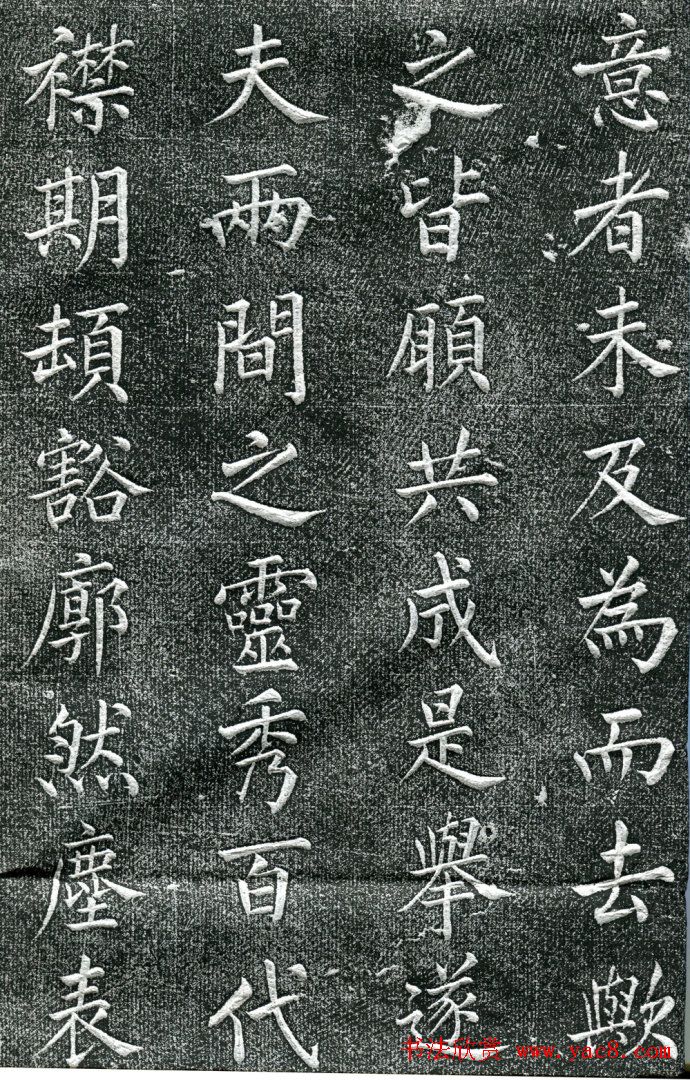 王庭桢楷书《跃渊阁记》拓本