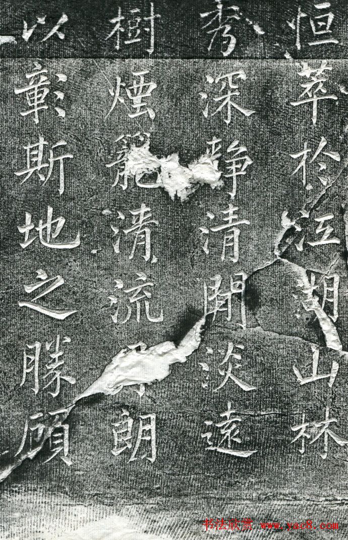 王庭桢楷书《跃渊阁记》拓本