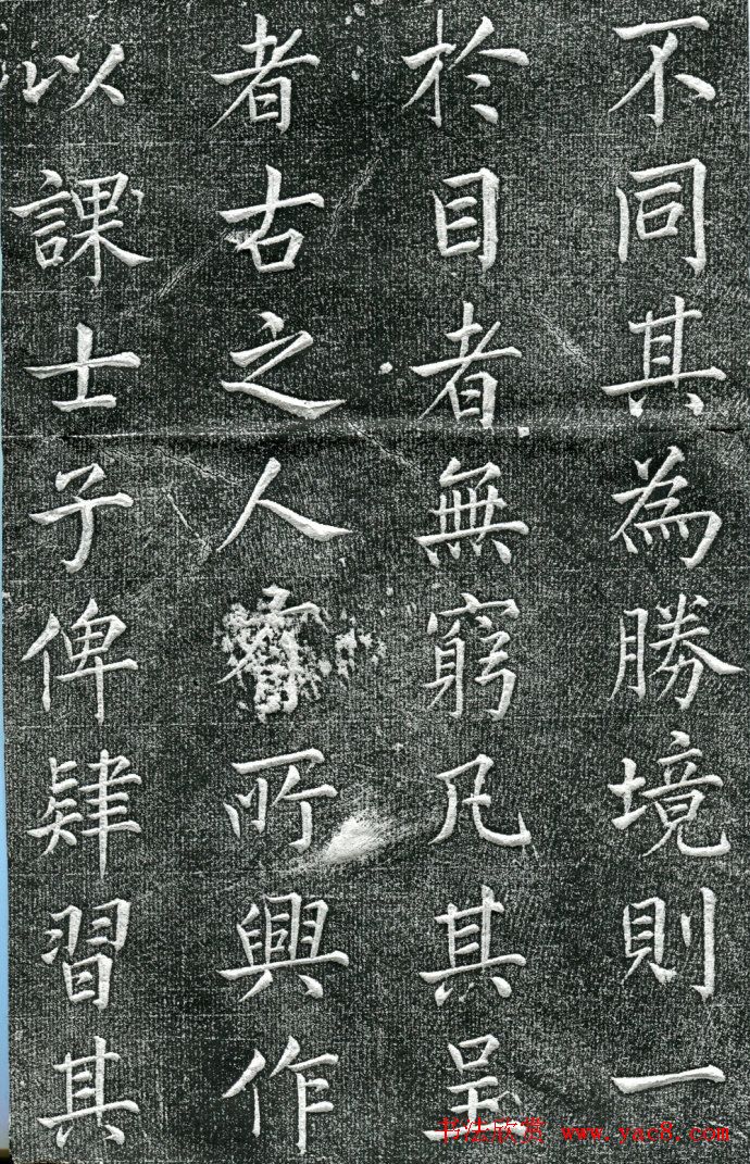 王庭桢楷书《跃渊阁记》拓本