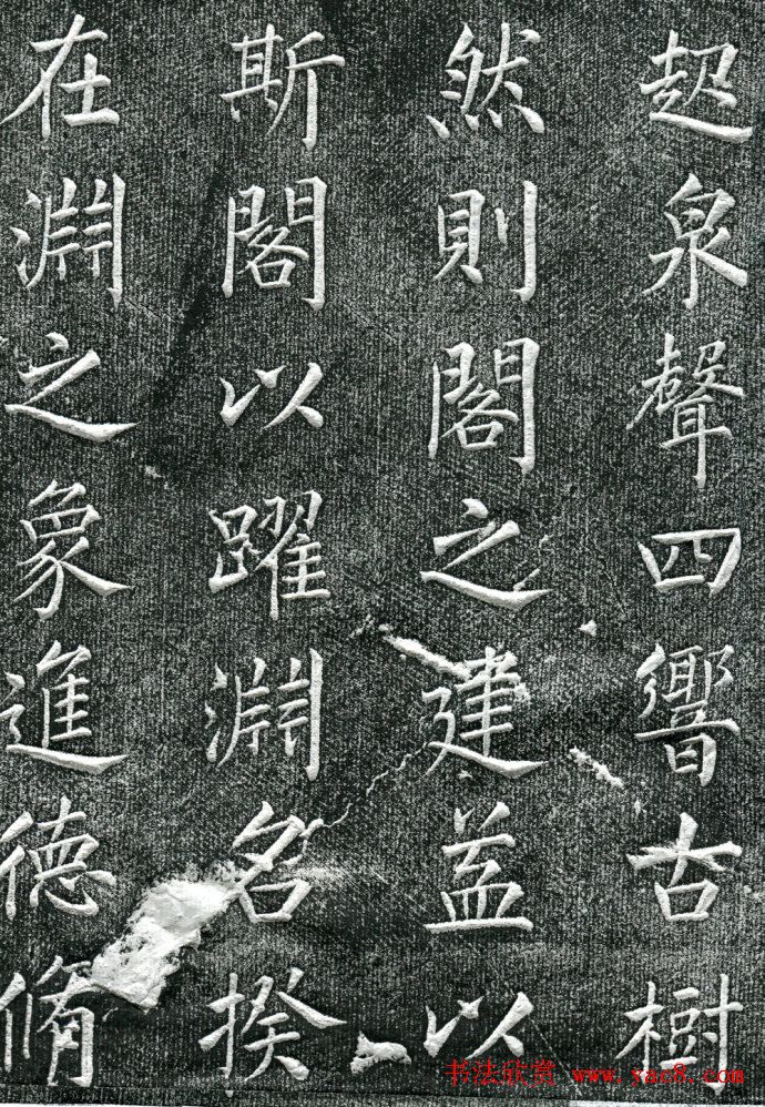 王庭桢楷书《跃渊阁记》拓本