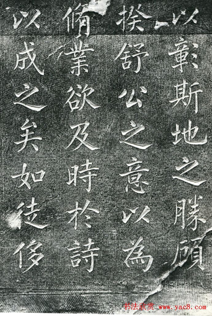 王庭桢楷书《跃渊阁记》拓本