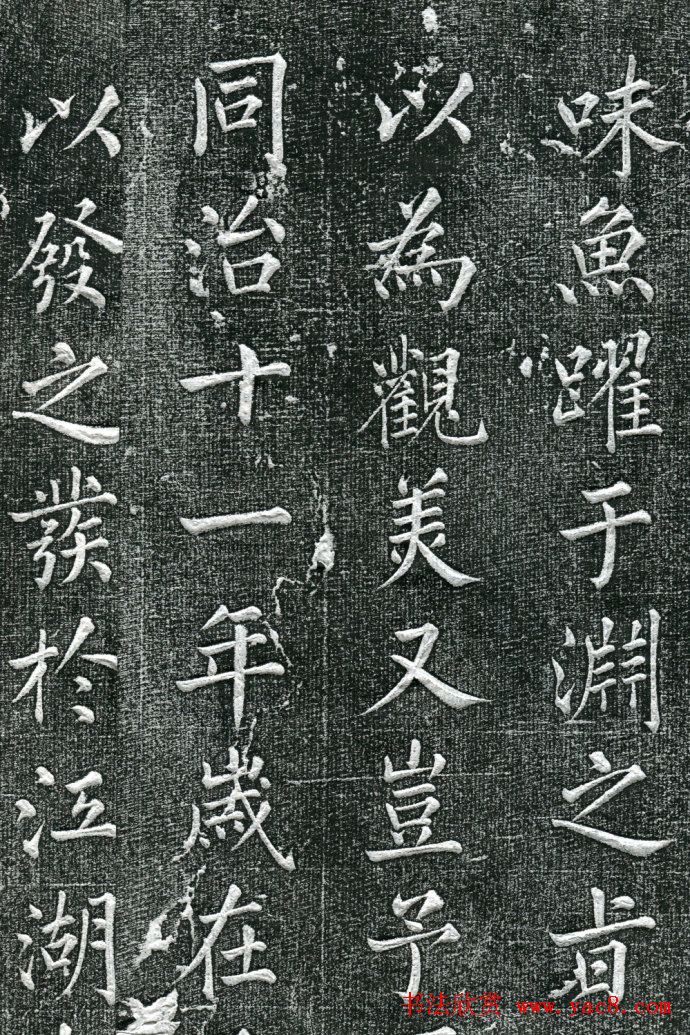 王庭桢楷书《跃渊阁记》拓本