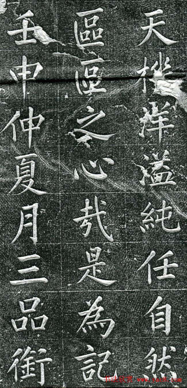 王庭桢楷书《跃渊阁记》拓本