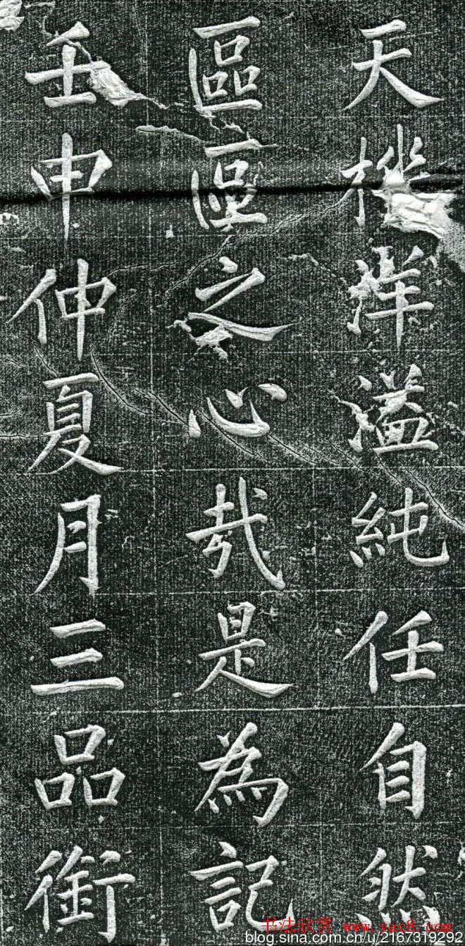 王庭桢楷书《跃渊阁记》拓本