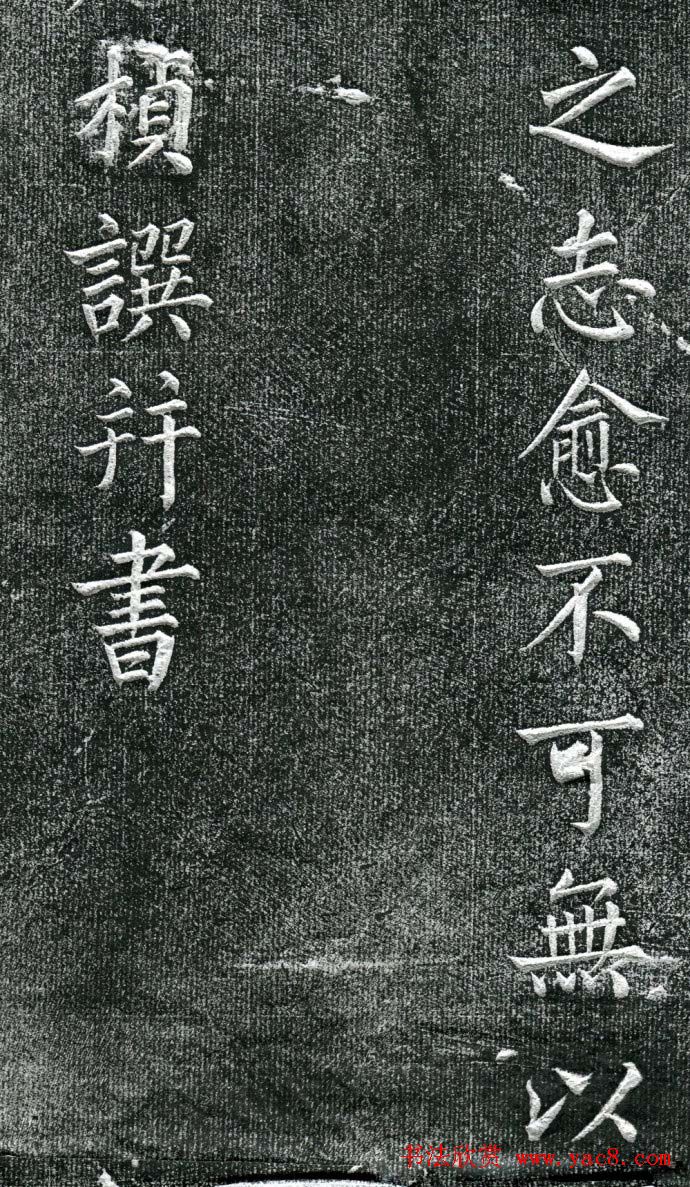 王庭桢楷书《跃渊阁记》拓本