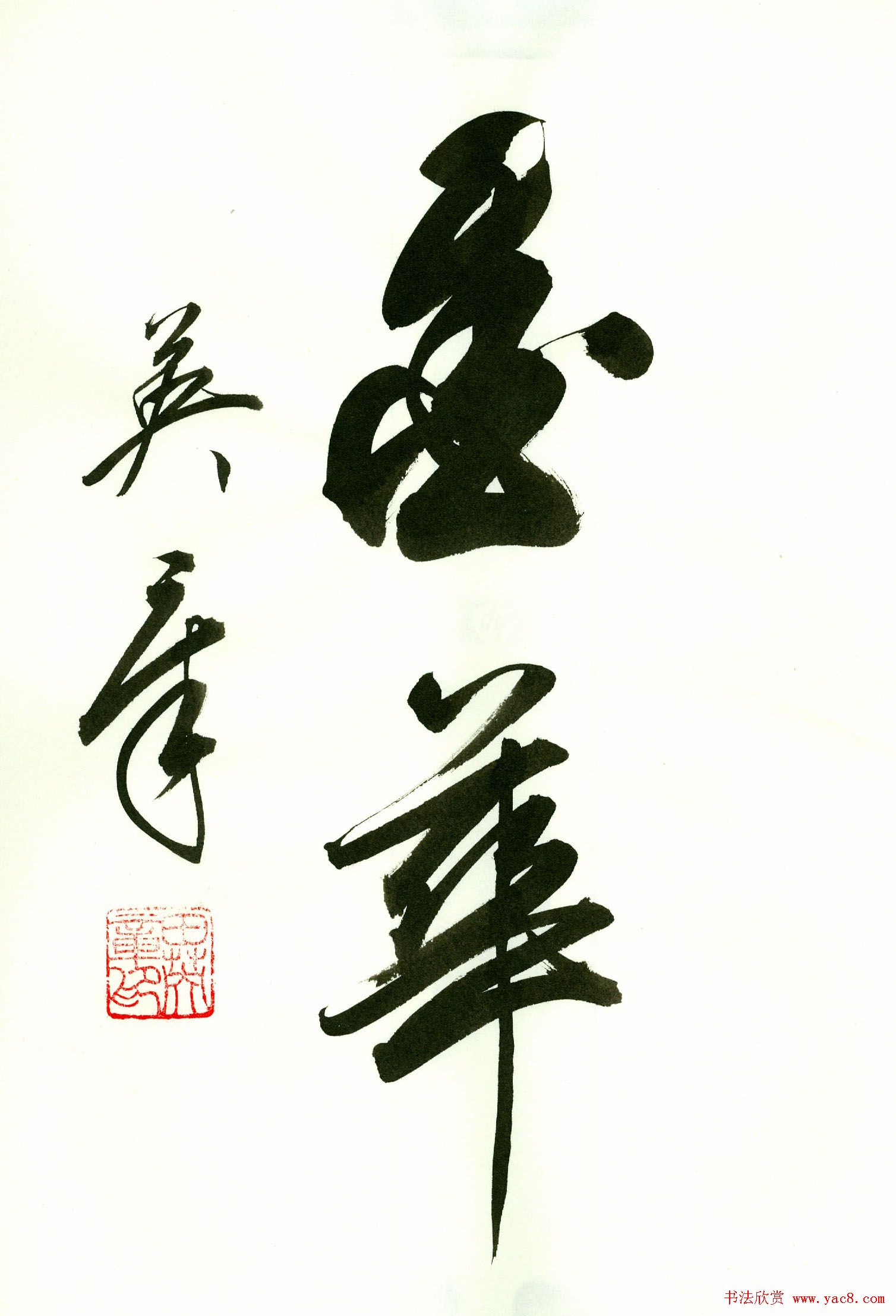 田英章2字书法行书作品第一辑