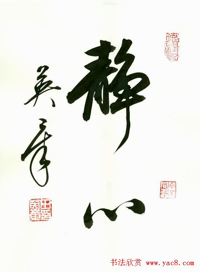 田英章2字书法行书作品第一辑