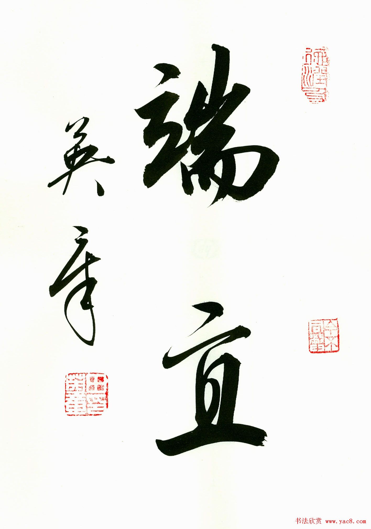 田英章2字书法行书作品第一辑