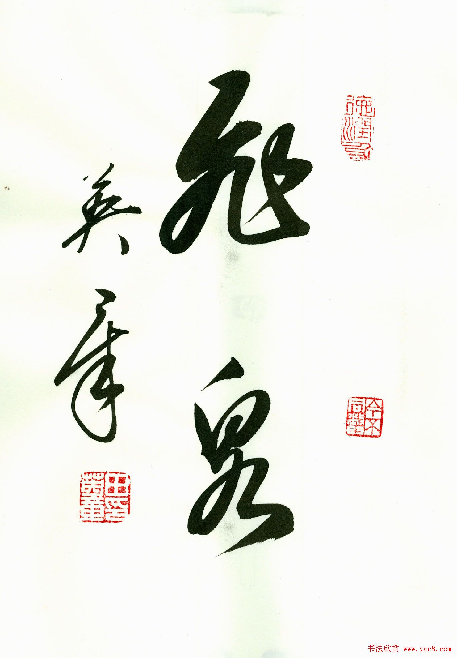 田英章2字书法行书作品第一辑