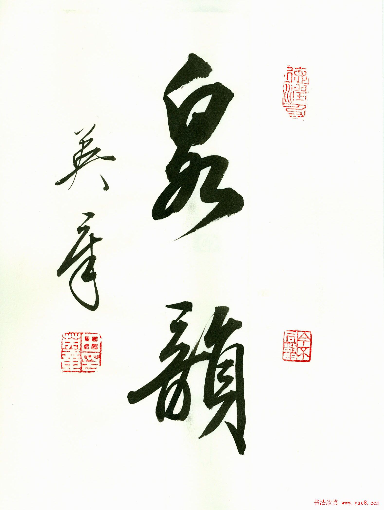 田英章2字书法行书作品第一辑