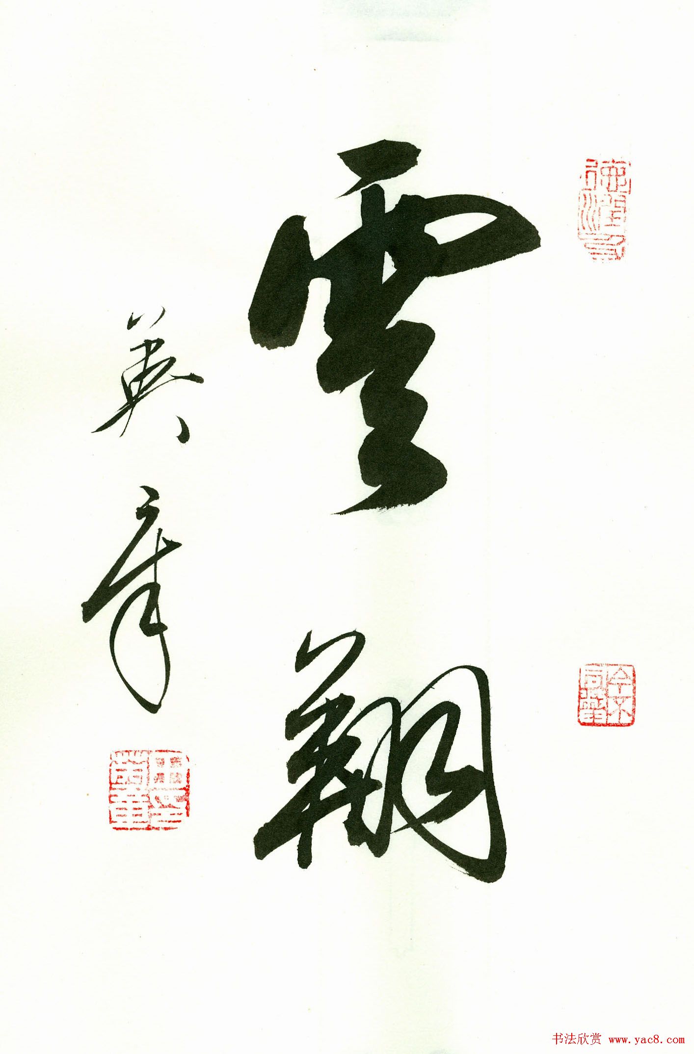 田英章2字书法行书作品第一辑