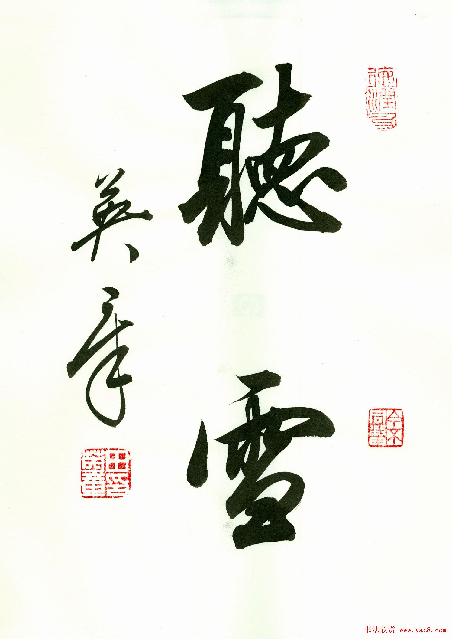 田英章2字书法行书作品第一辑