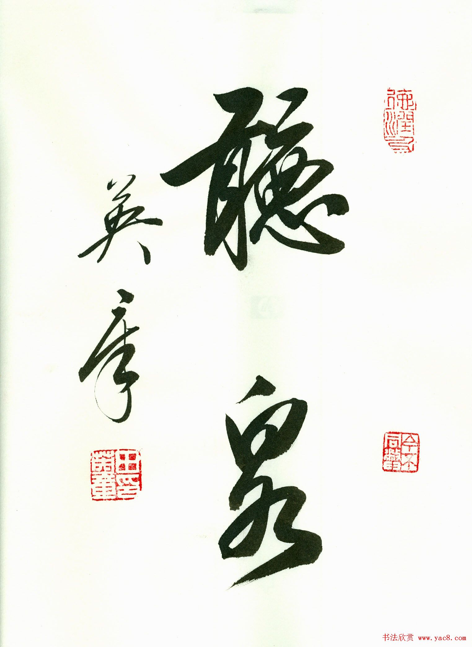 田英章2字书法行书作品第一辑