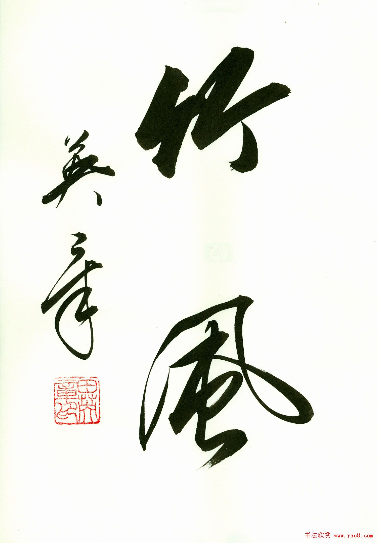 田英章2字书法行书作品第一辑