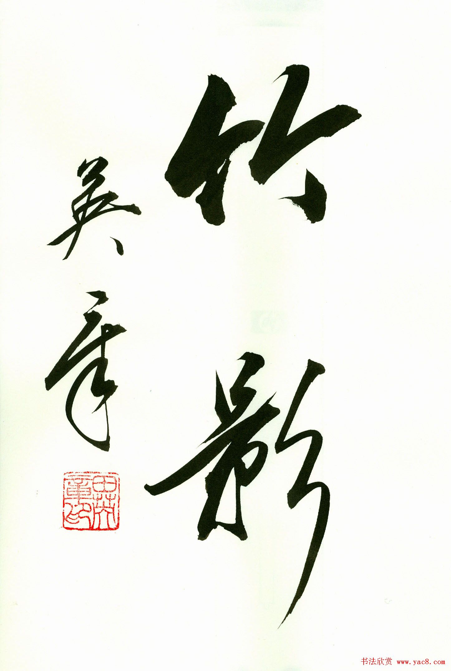 田英章2字书法行书作品第一辑