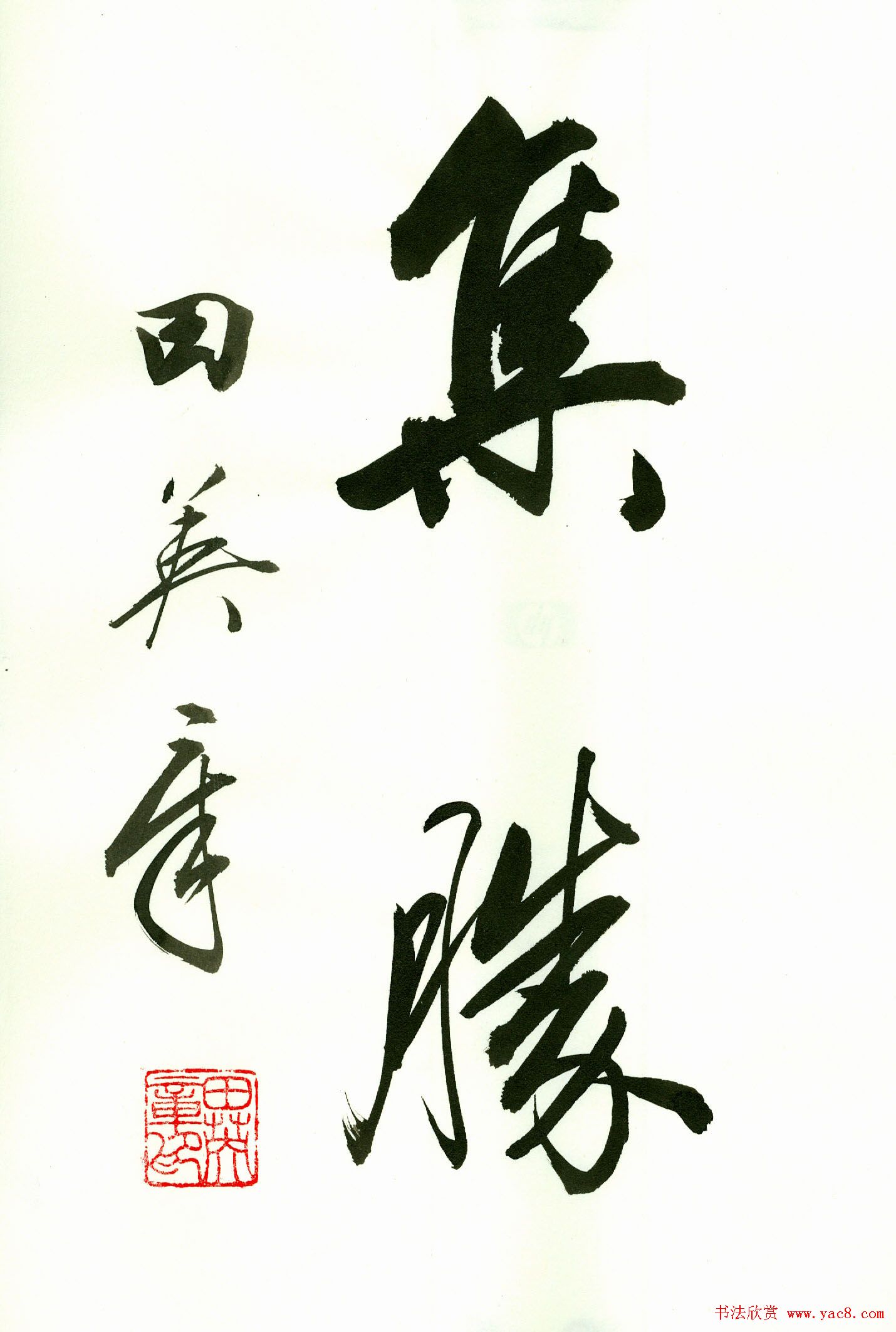 田英章2字书法行书作品第一辑