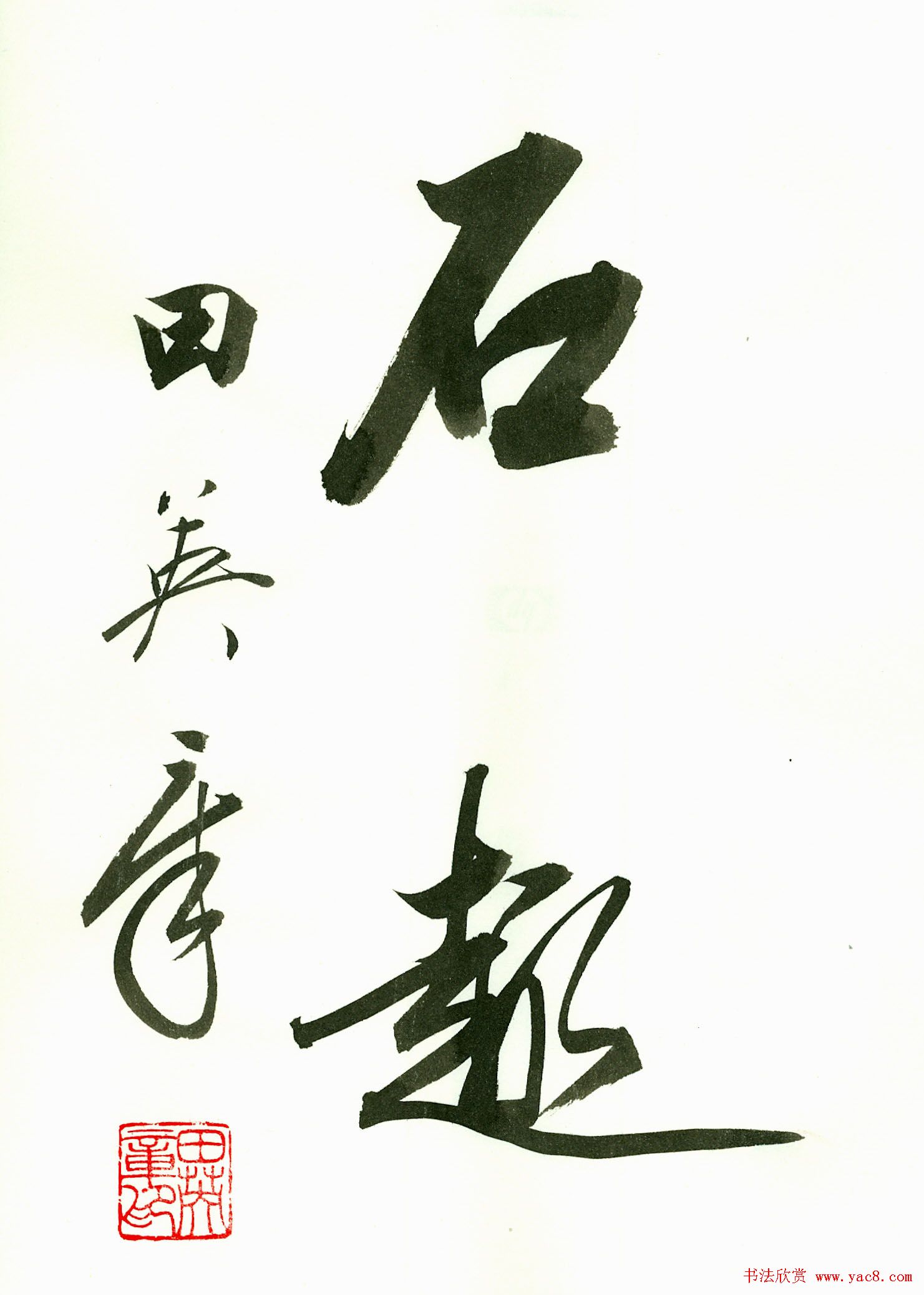 田英章2字书法行书作品第一辑