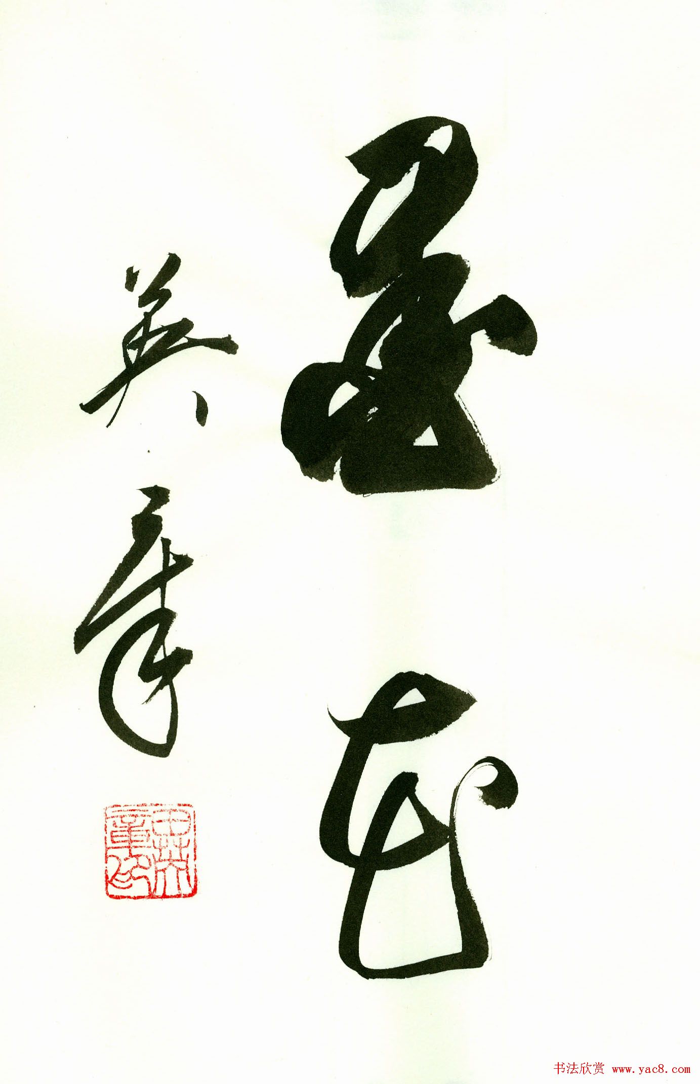 田英章2字书法行书作品第一辑