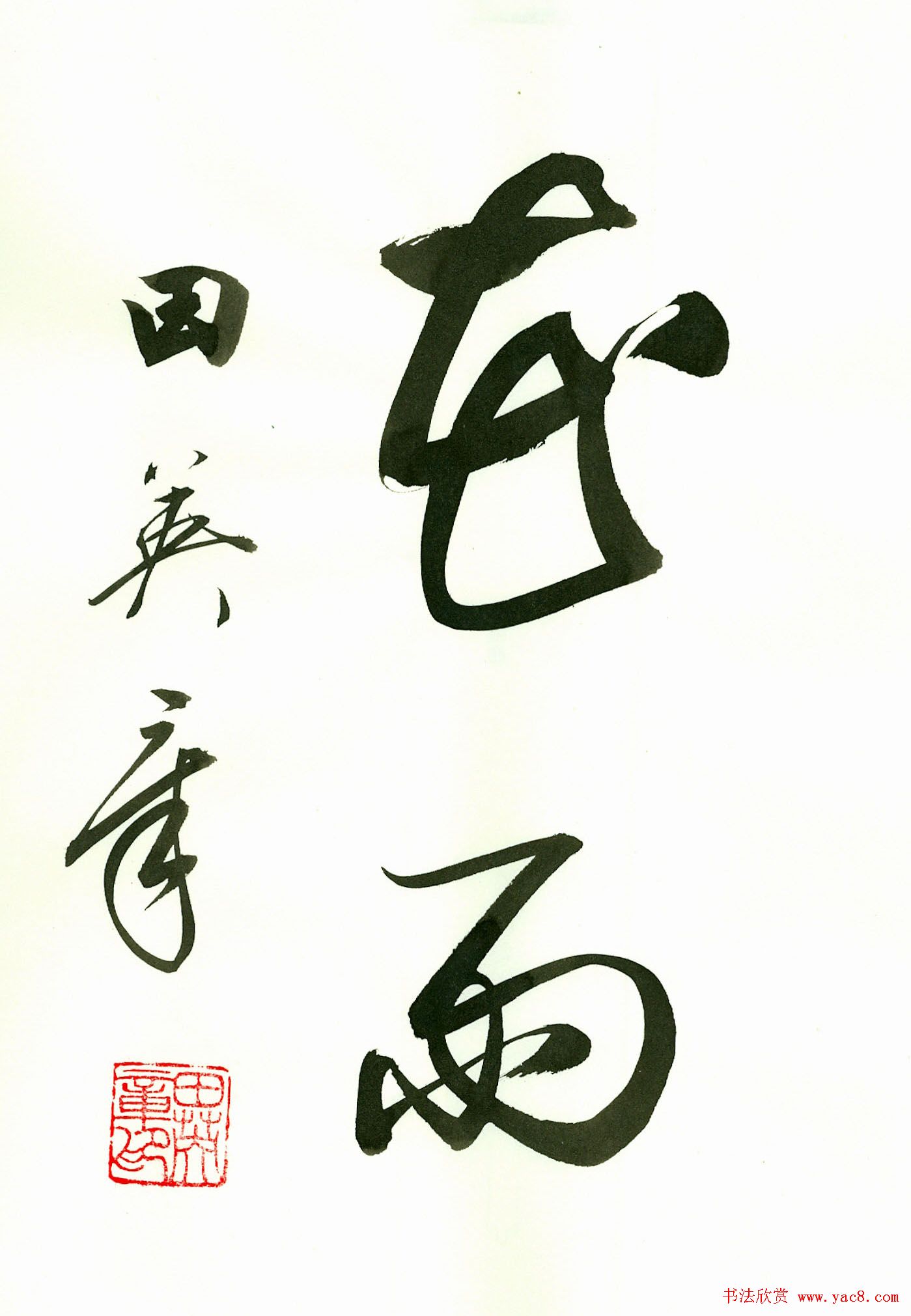 田英章2字书法行书作品第一辑