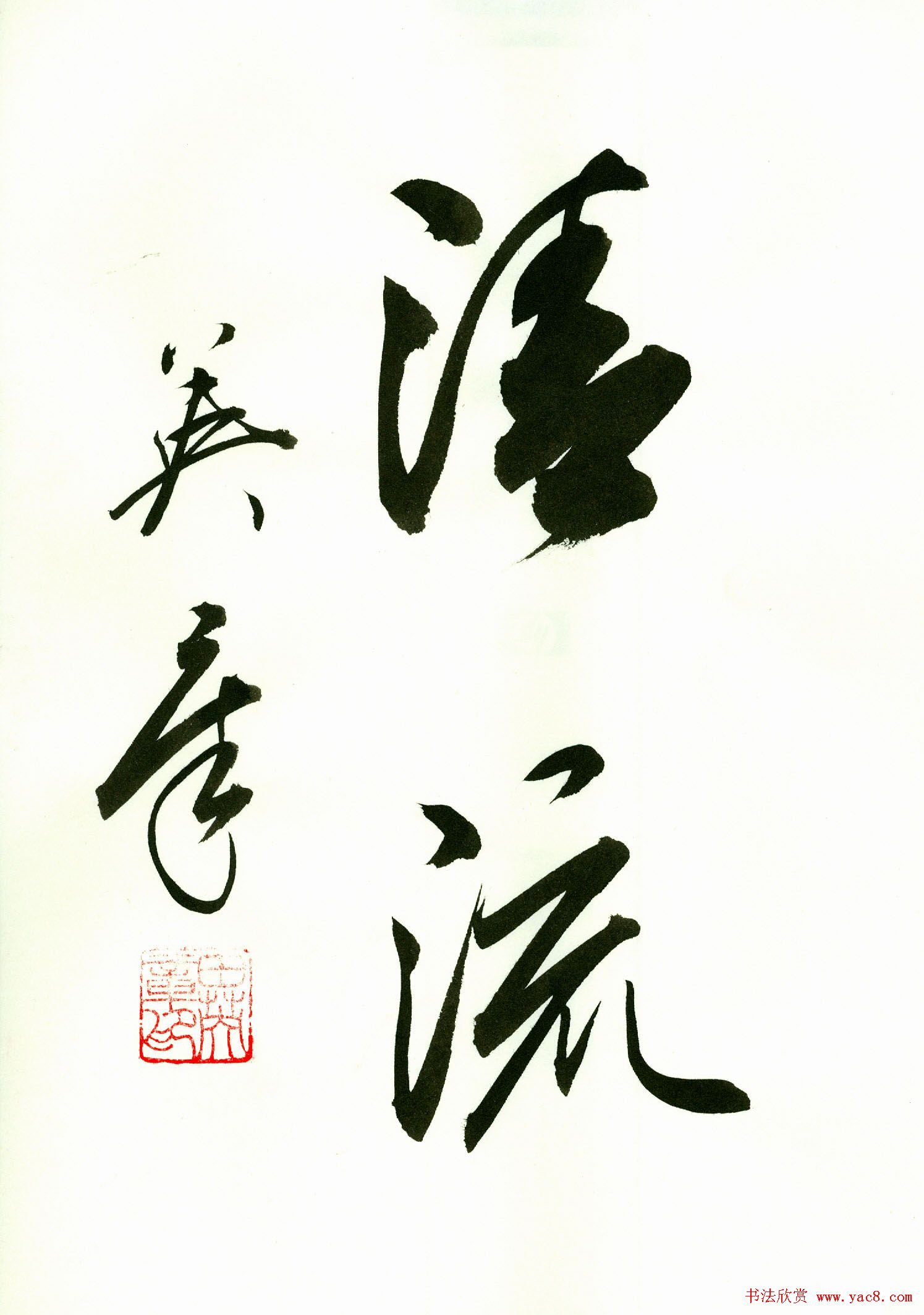 田英章2字书法行书作品第一辑