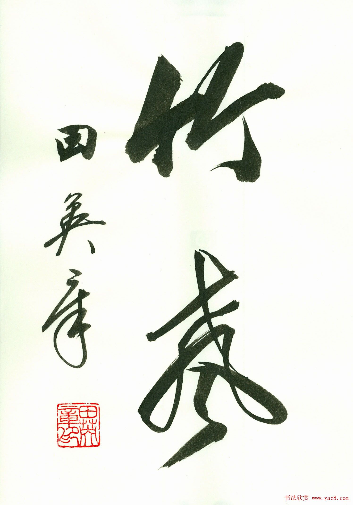 田英章2字书法行书作品第一辑