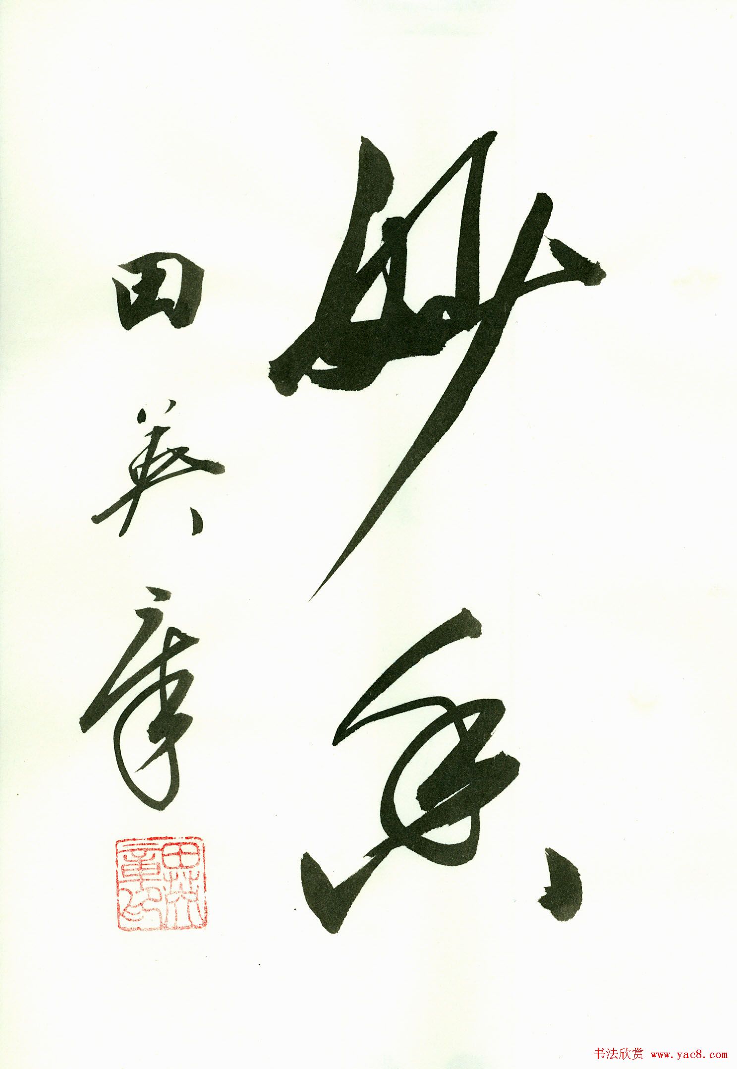 田英章2字书法行书作品第一辑