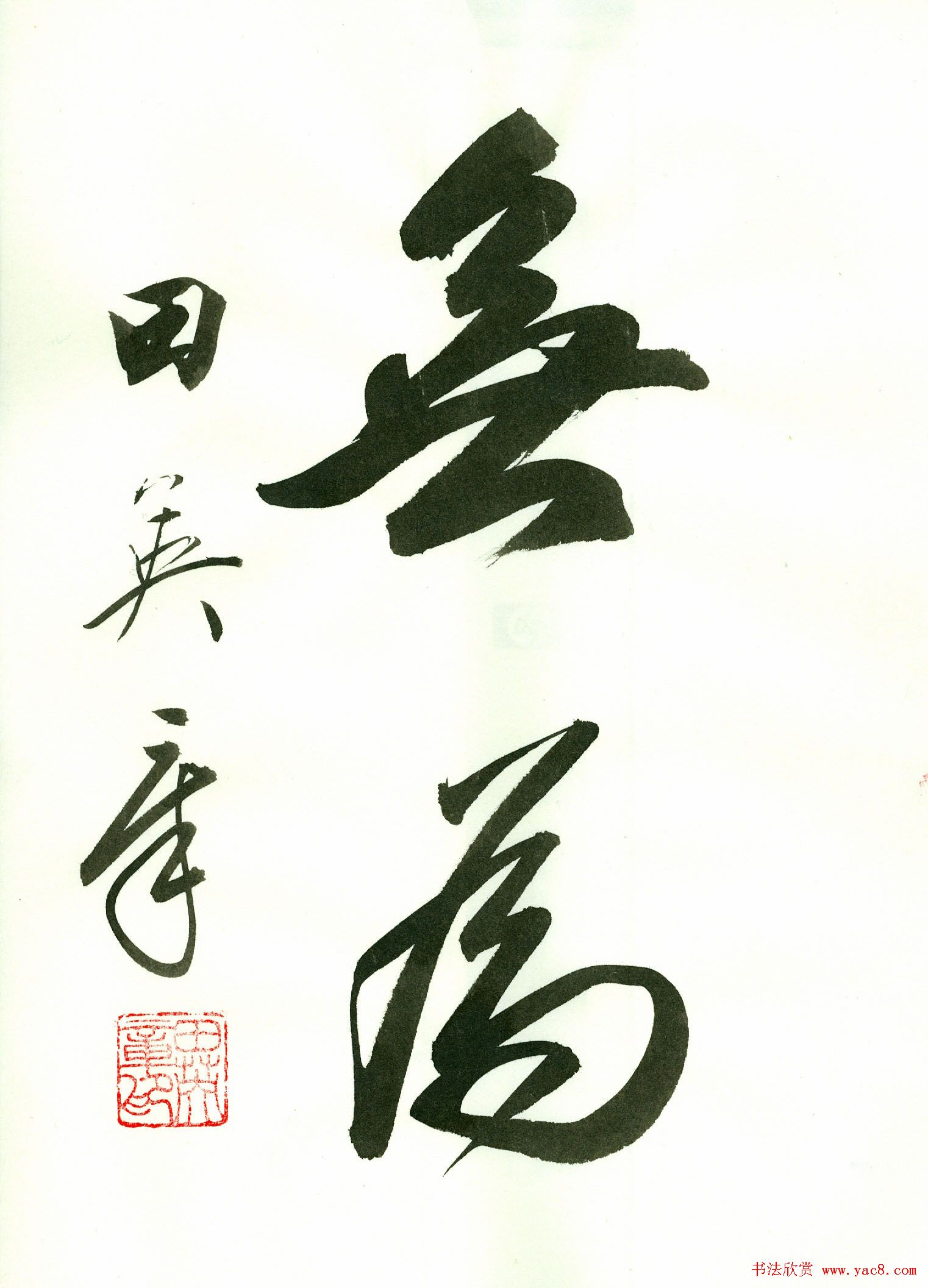 田英章2字书法行书作品第一辑