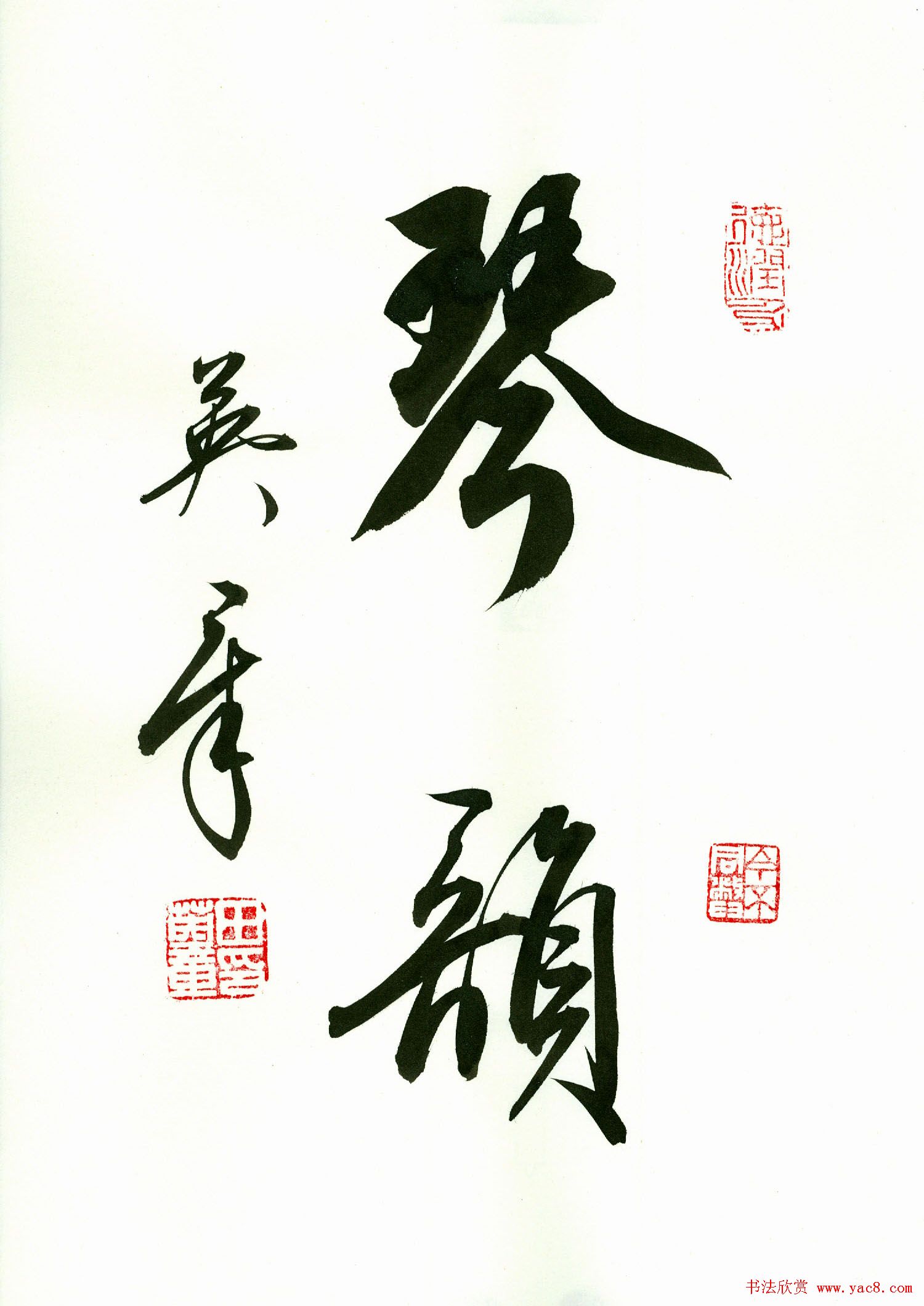 田英章2字书法行书作品第一辑