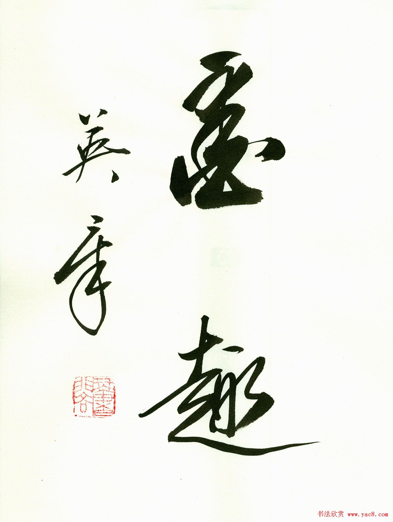 田英章2字书法行书作品第一辑