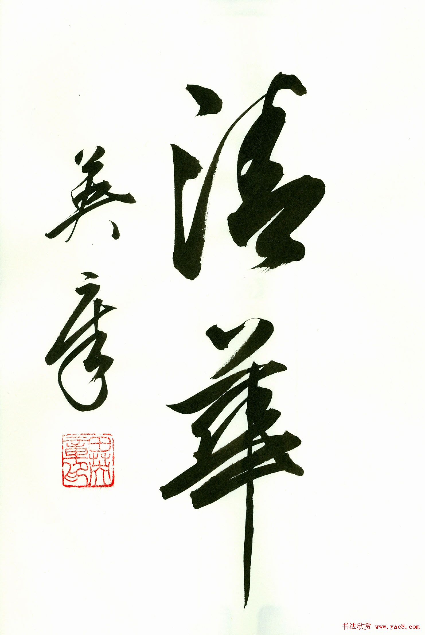 田英章2字书法行书作品第一辑