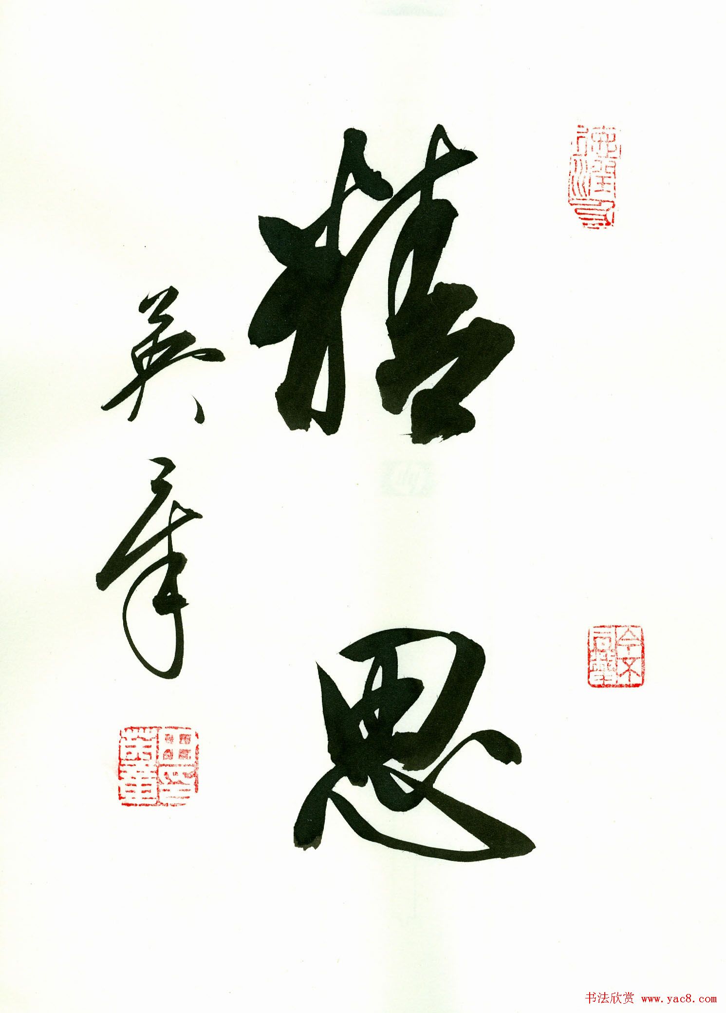 田英章2字书法行书作品第一辑