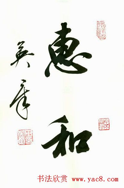 田英章2字书法行书作品第一辑