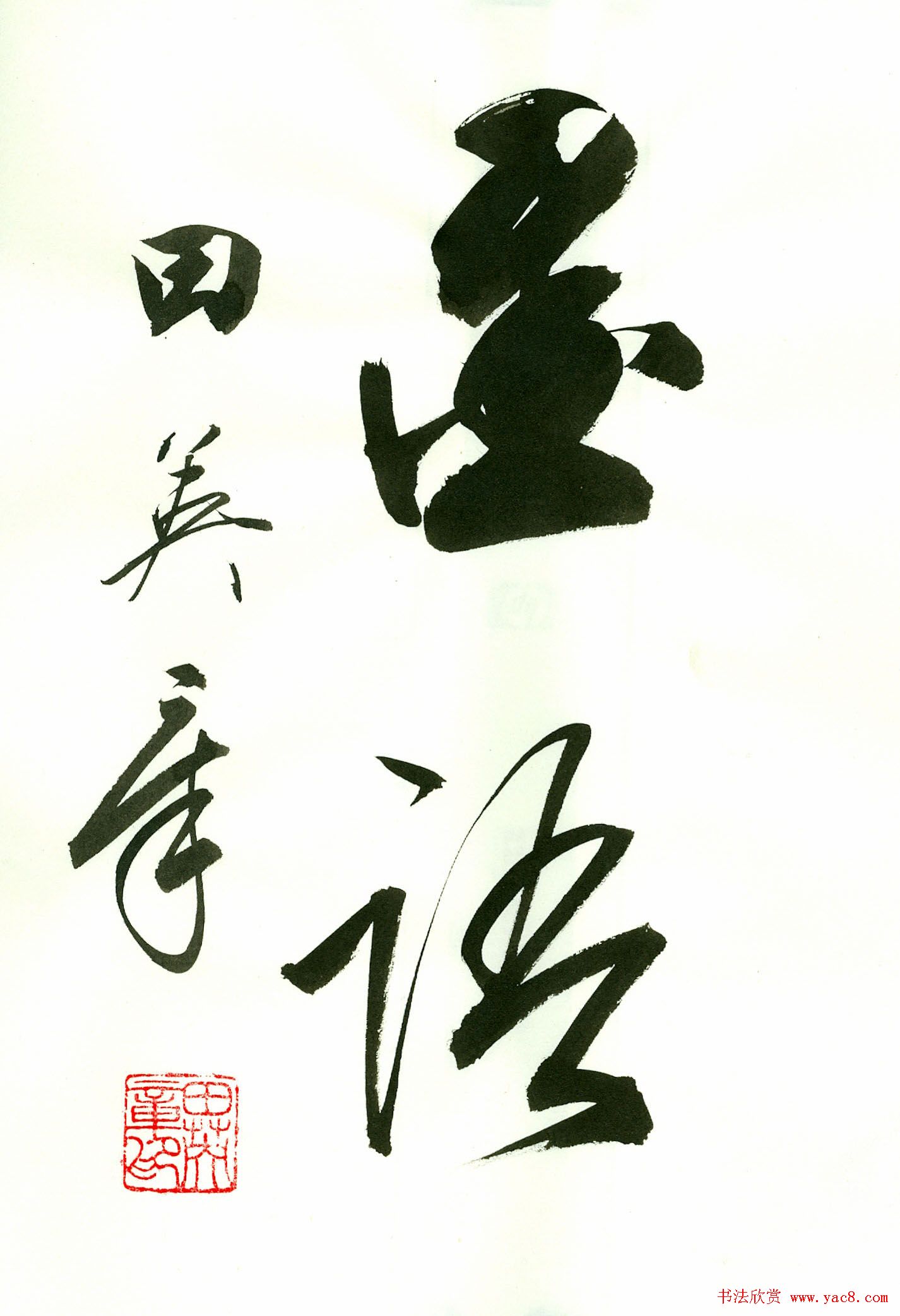 田英章2字书法行书作品第一辑